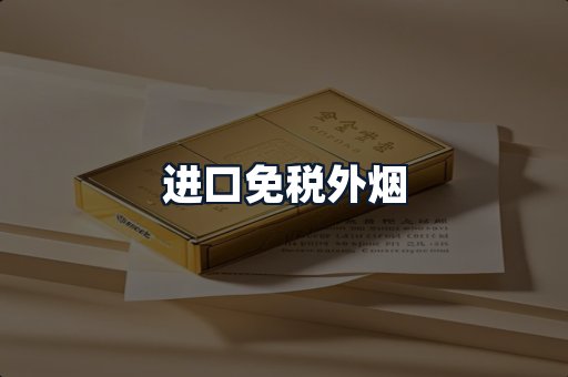 进口免税外烟